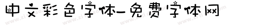 中文彩色字体字体转换