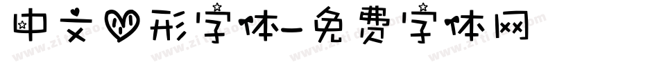 中文心形字体字体转换