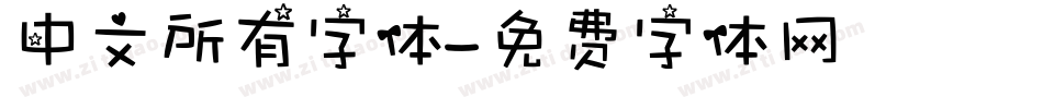 中文所有字体字体转换