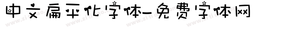 中文扁平化字体字体转换