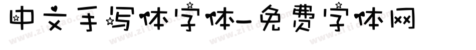 中文手写体字体字体转换