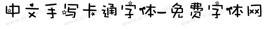 中文手写卡通字体字体转换