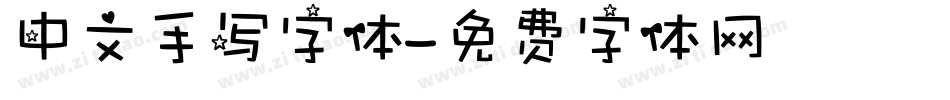 中文手写字体字体转换