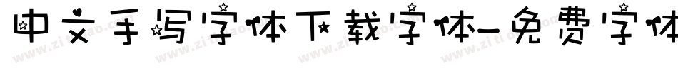 中文手写字体下载字体字体转换