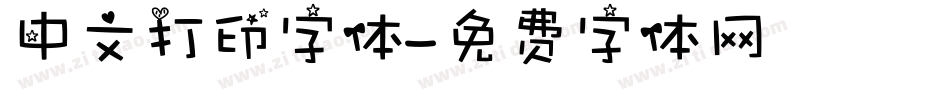 中文打印字体字体转换