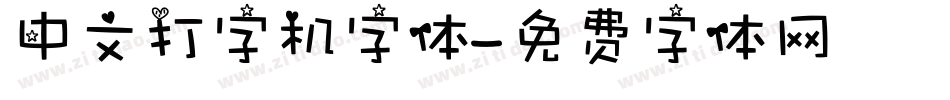 中文打字机字体字体转换