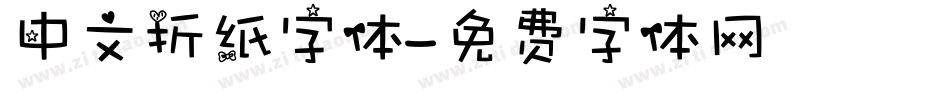 中文折纸字体字体转换