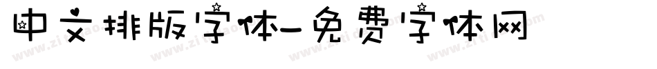中文排版字体字体转换
