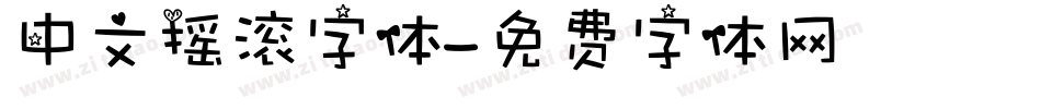中文摇滚字体字体转换