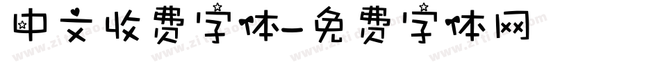 中文收费字体字体转换