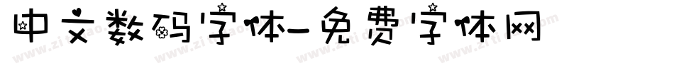 中文数码字体字体转换