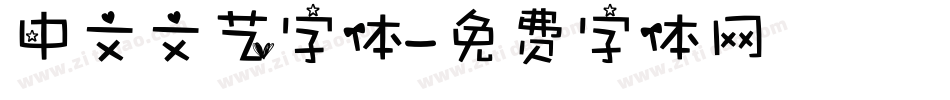 中文文艺字体字体转换