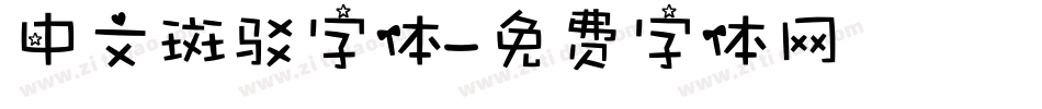 中文斑驳字体字体转换