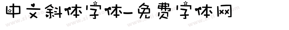 中文斜体字体字体转换
