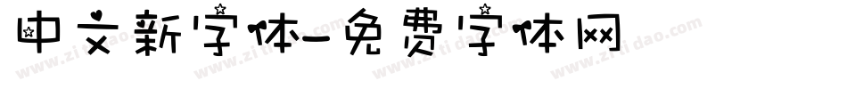 中文新字体字体转换