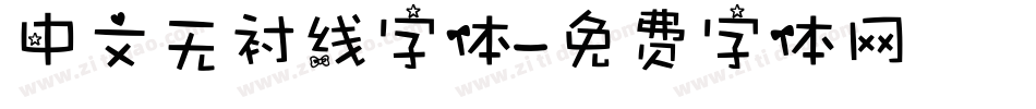 中文无衬线字体字体转换
