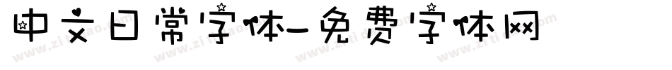 中文日常字体字体转换