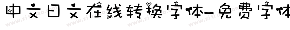 中文日文在线转换字体字体转换
