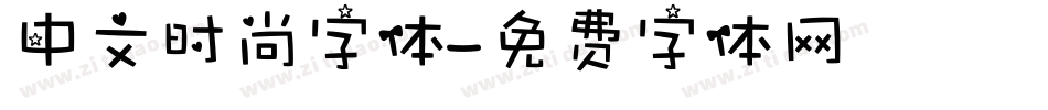 中文时尚字体字体转换