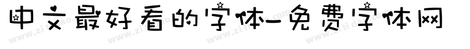 中文最好看的字体字体转换