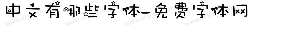 中文有哪些字体字体转换