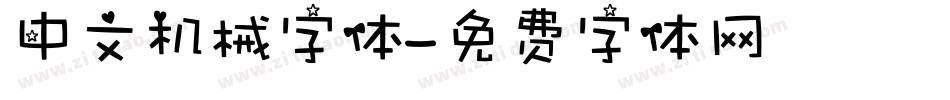 中文机械字体字体转换