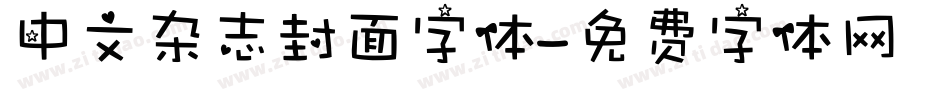 中文杂志封面字体字体转换