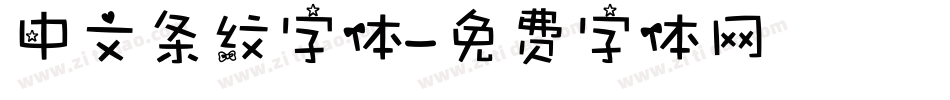 中文条纹字体字体转换