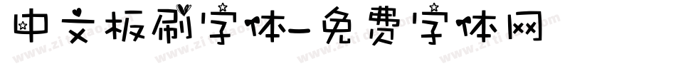 中文板刷字体字体转换