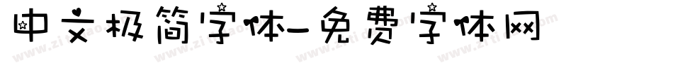 中文极简字体字体转换