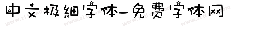 中文极细字体字体转换
