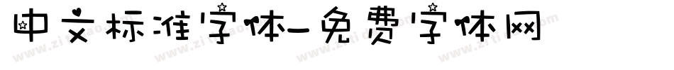 中文标准字体字体转换