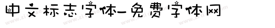 中文标志字体字体转换