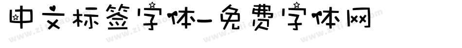 中文标签字体字体转换