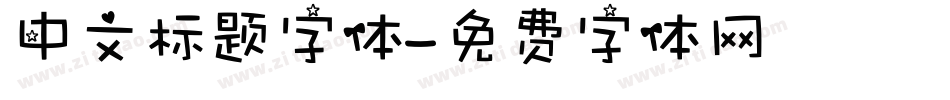 中文标题字体字体转换