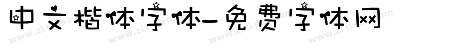 中文楷体字体字体转换