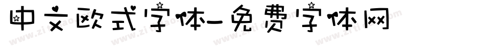 中文欧式字体字体转换