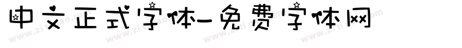 中文正式字体字体转换