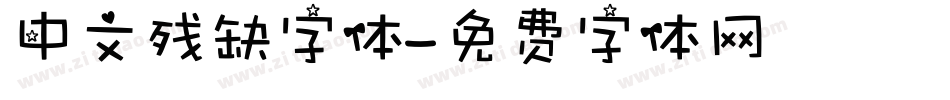 中文残缺字体字体转换