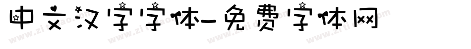 中文汉字字体字体转换