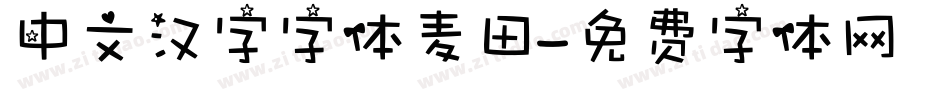 中文汉字字体麦田字体转换