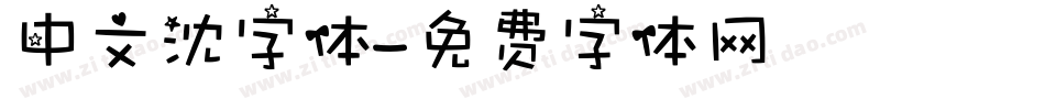 中文沈字体字体转换