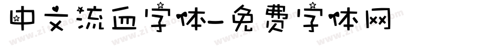 中文流血字体字体转换