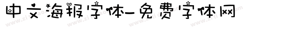 中文海报字体字体转换