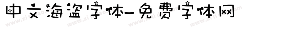 中文海盗字体字体转换
