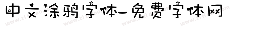 中文涂鸦字体字体转换