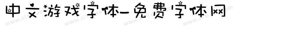 中文游戏字体字体转换