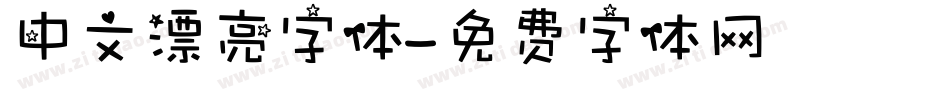 中文漂亮字体字体转换