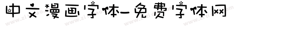 中文漫画字体字体转换