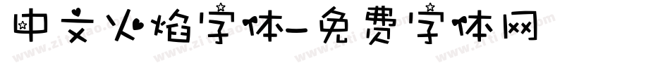 中文火焰字体字体转换